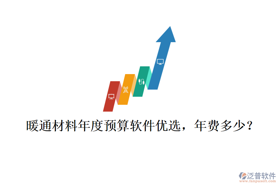 暖通材料年度預算軟件優(yōu)選，年費多少？