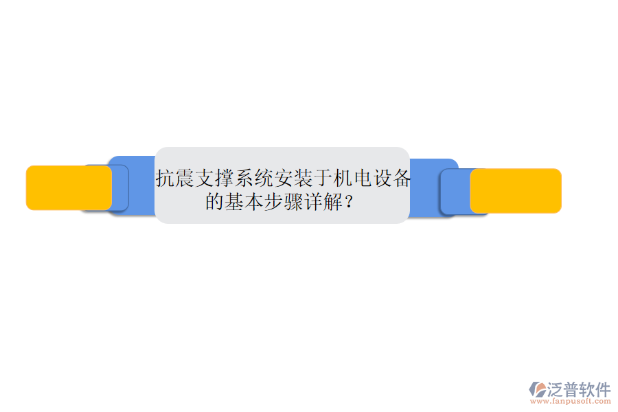 抗震支撐系統(tǒng)安裝于機電設(shè)備的基本步驟詳解？