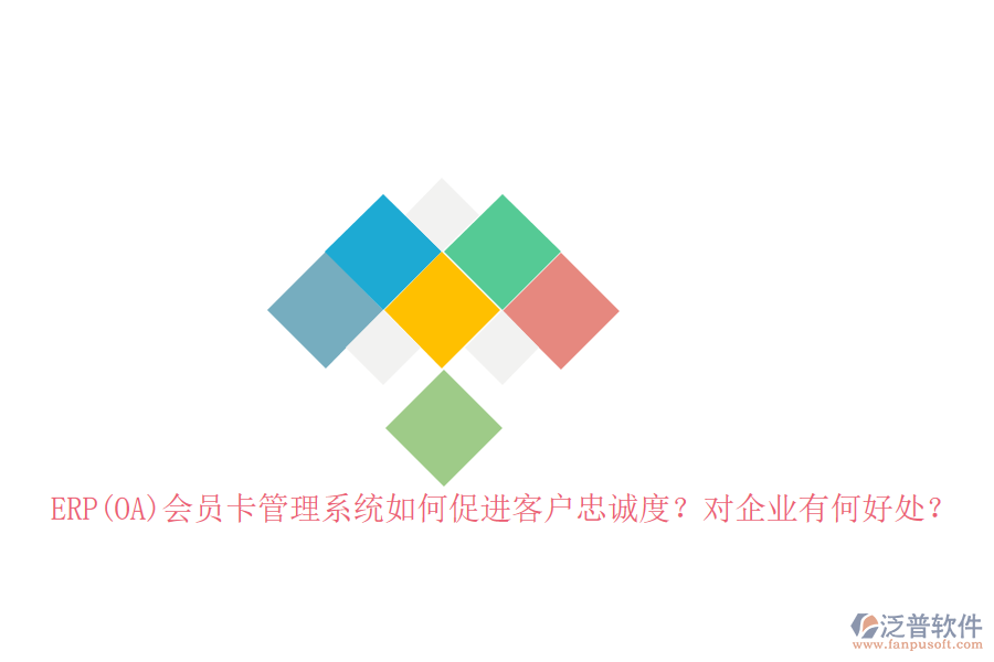 ERP(OA)會(huì)員卡管理系統(tǒng)如何促進(jìn)客戶忠誠度？對(duì)企業(yè)有何好處？