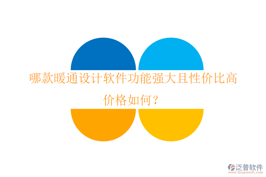 哪款暖通設(shè)計(jì)軟件功能強(qiáng)大且性價(jià)比高？價(jià)格如何？