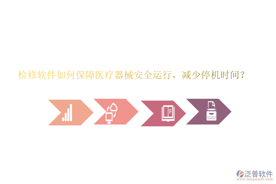 檢修軟件如何保障醫(yī)療器械安全運行，減少停機時間？