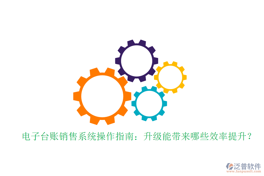 電子臺賬銷售系統(tǒng)操作指南：升級能帶來哪些效率提升？