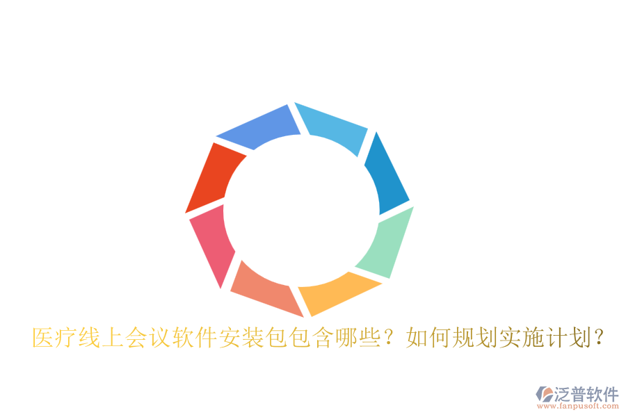 醫(yī)療線上會(huì)議軟件安裝包包含哪些？如何規(guī)劃實(shí)施計(jì)劃？