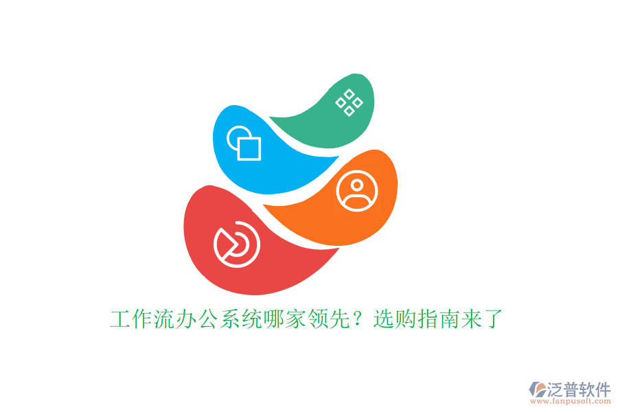 工作流辦公系統(tǒng)哪家領先？選購指南來了