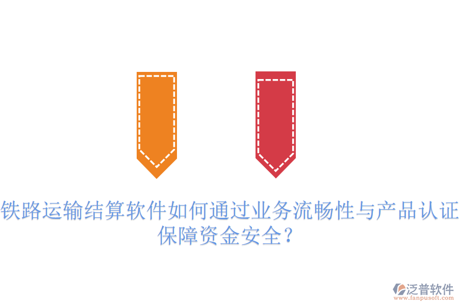 鐵路運輸結(jié)算軟件如何通過業(yè)務(wù)流暢性與產(chǎn)品認(rèn)證保障資金安全？