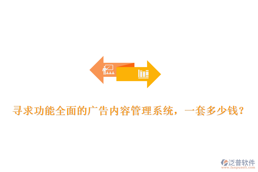 尋求功能全面的廣告內(nèi)容管理系統(tǒng)，一套多少錢？