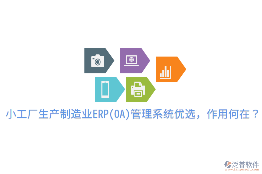  小工廠生產(chǎn)制造業(yè)ERP(OA)管理系統(tǒng)優(yōu)選，作用何在？