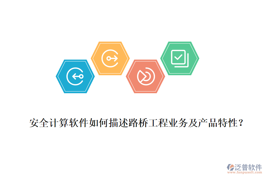 安全計算軟件如何描述路橋工程業(yè)務(wù)及產(chǎn)品特性？