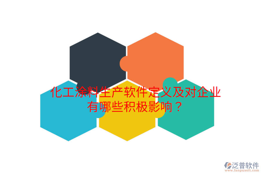 化工涂料生產(chǎn)軟件定義及對企業(yè)有哪些積極影響？