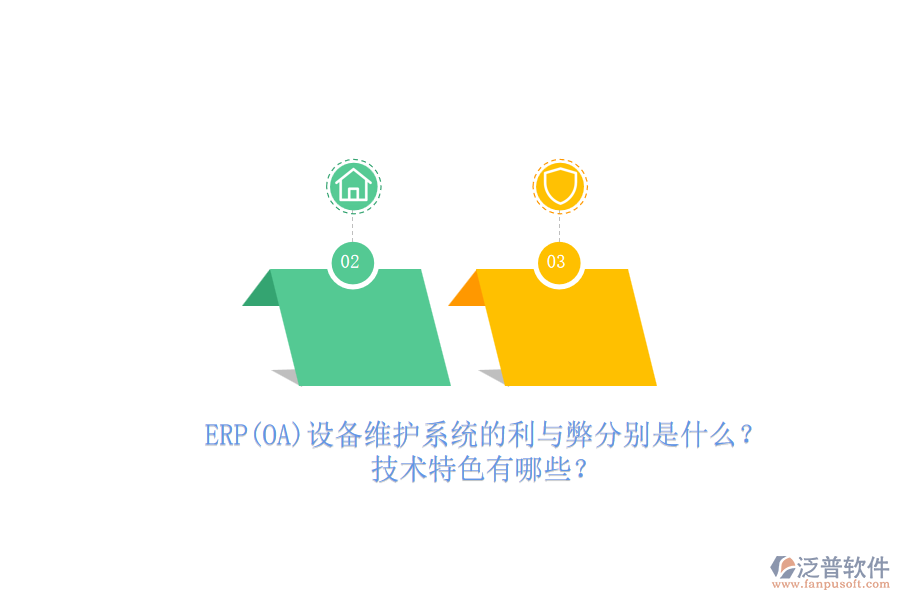 ERP(OA)設(shè)備維護(hù)系統(tǒng)的利與弊分別是什么？技術(shù)特色有哪些？