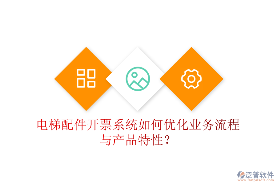 電梯配件開票系統如何優(yōu)化業(yè)務流程與產品特性？
