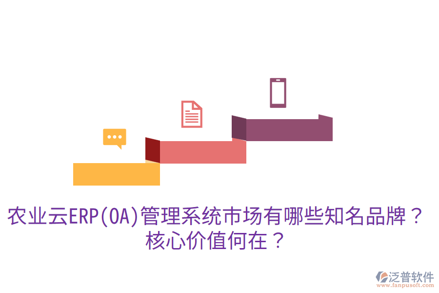 業(yè)云ERP(OA)管理系統(tǒng)市場(chǎng)有哪些知名品牌？核心價(jià)值何在？