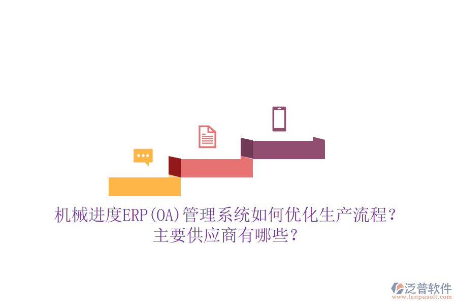 機械進度ERP(OA)管理系統(tǒng)如何優(yōu)化生產流程？主要供應商有哪些？
