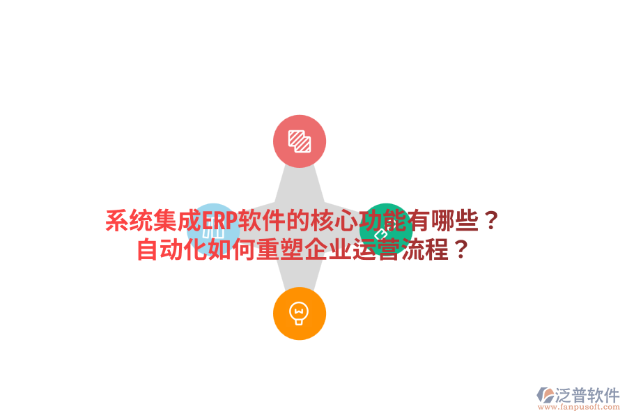  系統(tǒng)集成ERP軟件的核心功能有哪些？自動化如何重塑企業(yè)運(yùn)營流程？