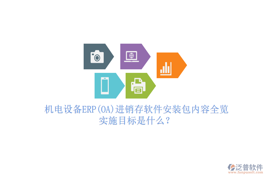 機(jī)電設(shè)備ERP(OA)進(jìn)銷存軟件安裝包內(nèi)容全覽，實(shí)施目標(biāo)是什么？