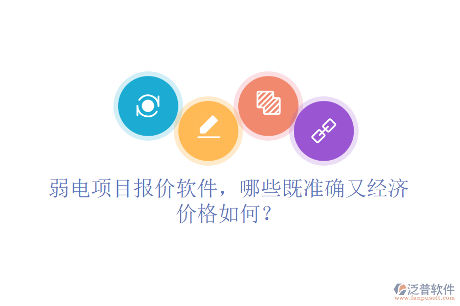 弱電項(xiàng)目報(bào)價(jià)軟件，哪些既準(zhǔn)確又經(jīng)濟(jì)？?jī)r(jià)格如何？