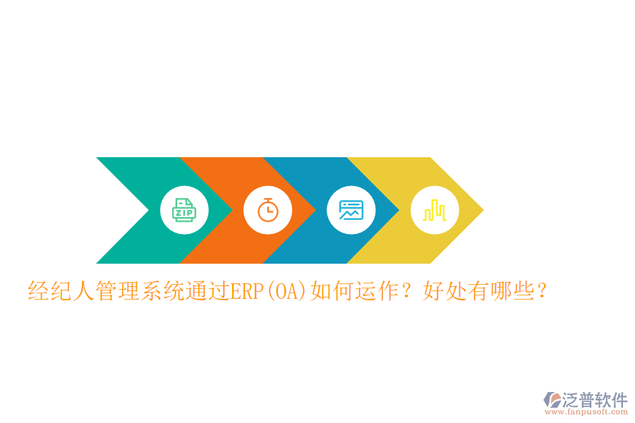 經紀人管理系統(tǒng)通過ERP(OA)如何運作？好處有哪些？