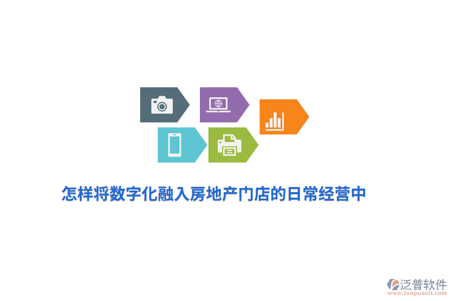 怎樣將數(shù)字化融入房地產(chǎn)門店的日常經(jīng)營(yíng)中？