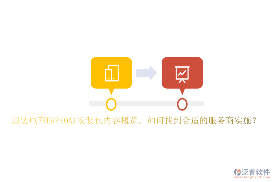 服裝電商ERP(OA)安裝包內(nèi)容概覽，如何找到合適的服務(wù)商實(shí)施？