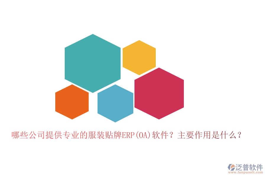 哪些公司提供專業(yè)的服裝貼牌ERP(OA)軟件？主要作用是什么？