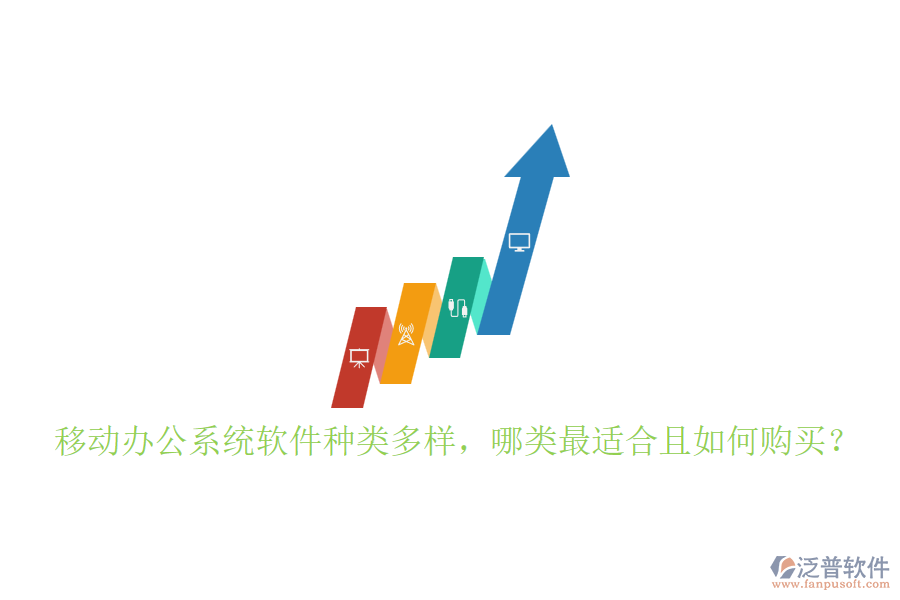 移動(dòng)辦公系統(tǒng)軟件種類多樣，哪類最適合且如何購買？