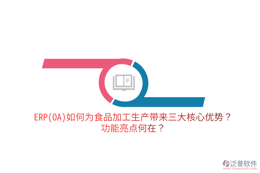 ERP(OA)如何為食品加工生產(chǎn)帶來(lái)三大核心優(yōu)勢(shì)？功能亮點(diǎn)何在？