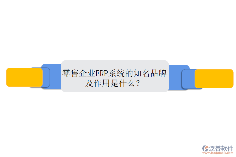 零售企業(yè)ERP系統(tǒng)的知名品牌及作用是什么？