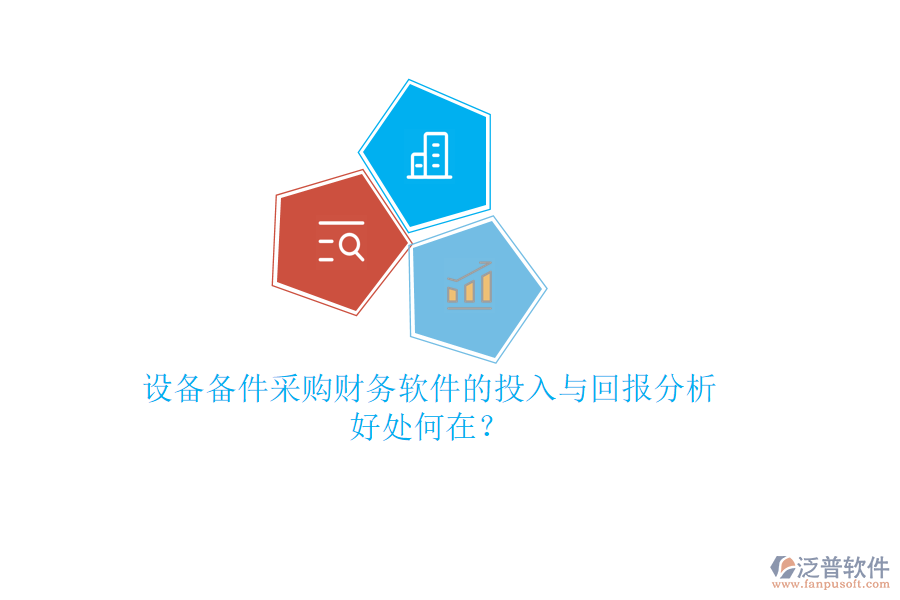 設(shè)備備件采購(gòu)財(cái)務(wù)軟件的投入與回報(bào)分析，好處何在？