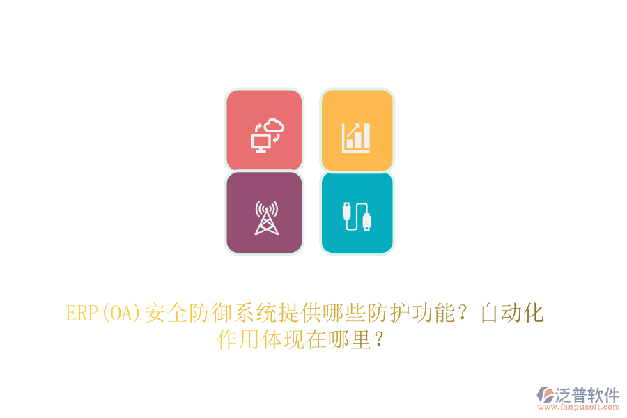 ERP(OA)安全防御系統(tǒng)提供哪些防護功能？自動化作用體現(xiàn)在哪里？