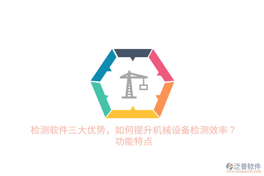 檢測軟件三大優(yōu)勢，如何提升機械設(shè)備檢測效率？功能特點