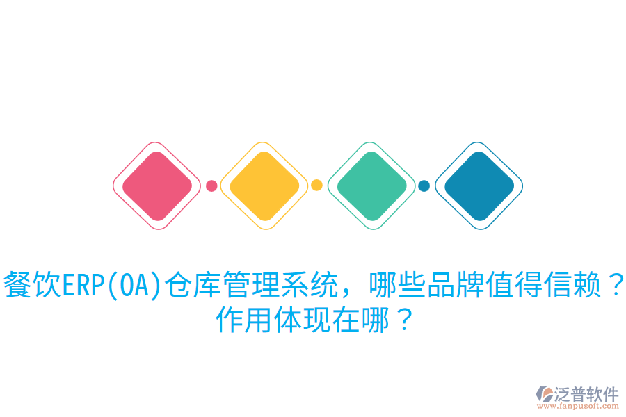  餐飲ERP(OA)倉(cāng)庫(kù)管理系統(tǒng)，哪些品牌值得信賴？作用體現(xiàn)在哪？