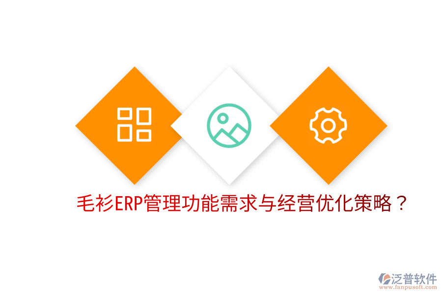 毛衫ERP管理功能需求與經(jīng)營優(yōu)化策略？