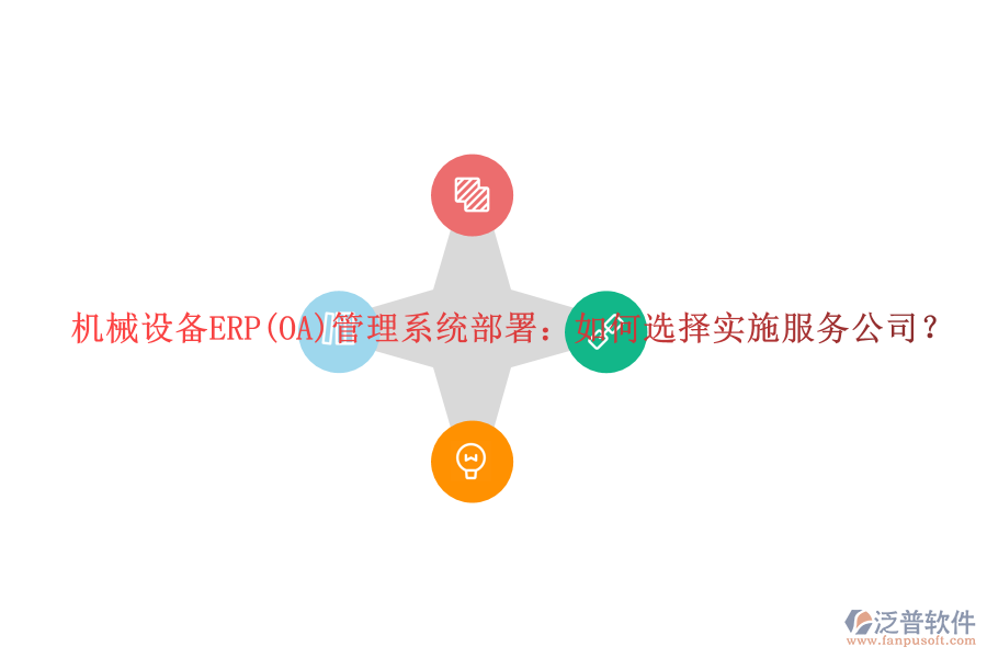 機(jī)械設(shè)備ERP(OA)管理系統(tǒng)部署：如何選擇實(shí)施服務(wù)公司？