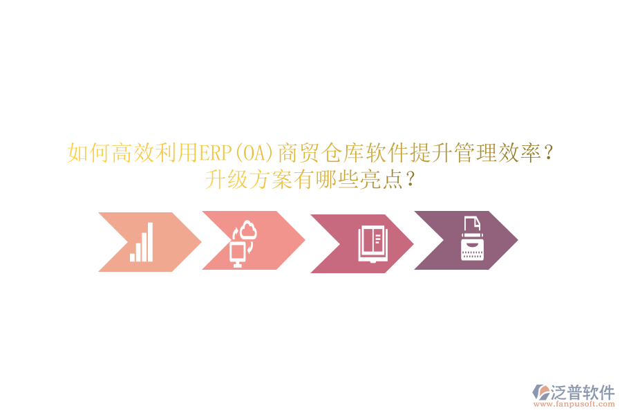 如何高效利用ERP(OA)商貿(mào)倉庫軟件提升管理效率？升級方案有哪些亮點(diǎn)？