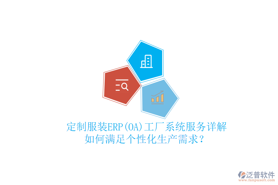 定制服裝ERP(OA)工廠系統(tǒng)服務(wù)詳解，如何滿足個(gè)性化生產(chǎn)需求？