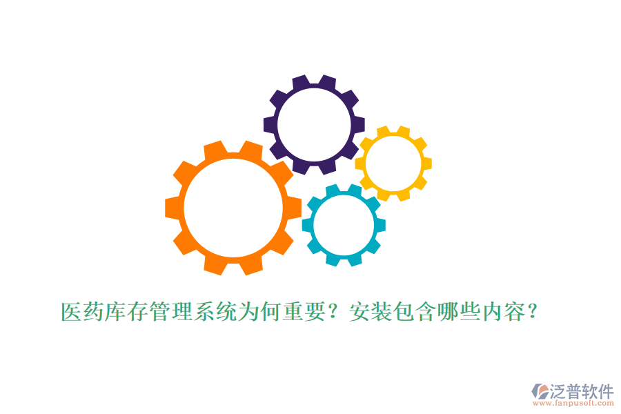 醫(yī)藥庫(kù)存管理系統(tǒng)為何重要？安裝包含哪些內(nèi)容？
