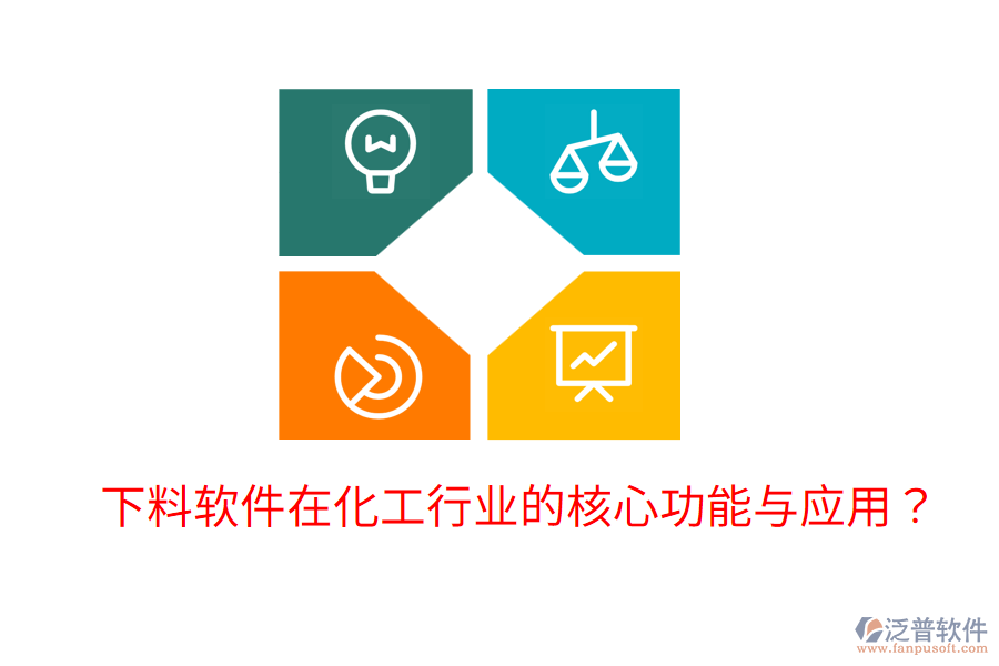  下料軟件在化工行業(yè)的核心功能與應(yīng)用？