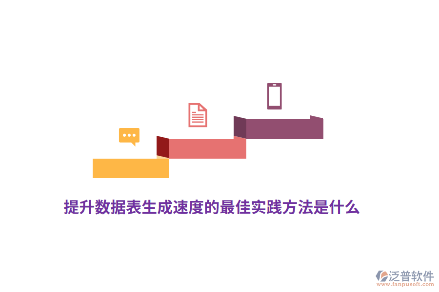 提升數(shù)據(jù)表生成速度的最佳實踐方法是什么？