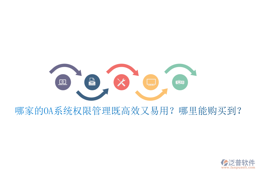 哪家的OA系統(tǒng)權(quán)限管理既高效又易用？哪里能購買到？