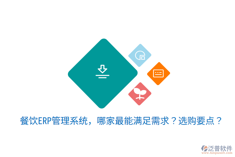  餐飲ERP管理系統(tǒng)，哪家最能滿足需求？選購(gòu)要點(diǎn)？