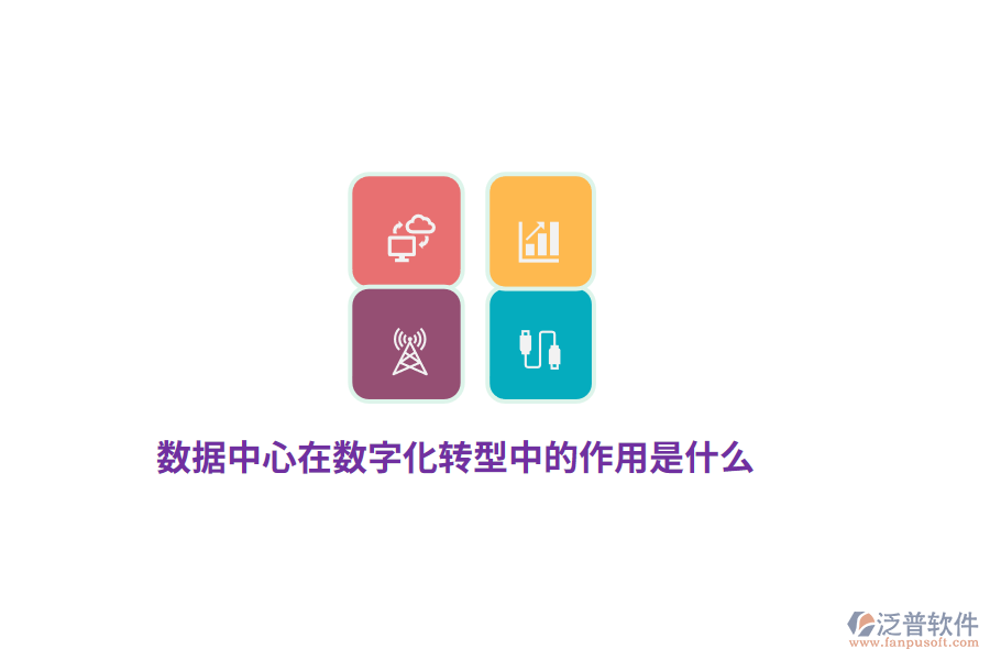 數(shù)據(jù)中心在數(shù)字化轉(zhuǎn)型中的作用是什么？