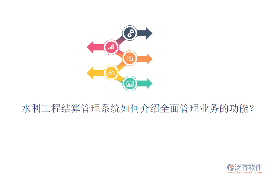 水利工程結算管理系統(tǒng)如何介紹全面管理業(yè)務的功能？