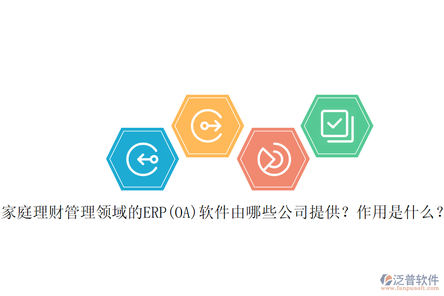 家庭理財管理領(lǐng)域的ERP(OA)軟件由哪些公司提供？作用是什么？