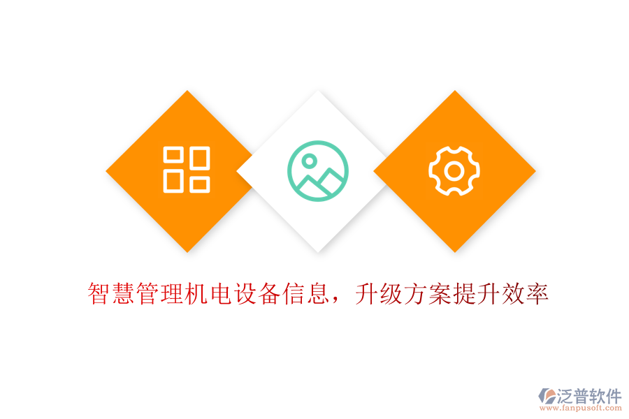 智慧管理機(jī)電設(shè)備信息，升級(jí)方案提升效率