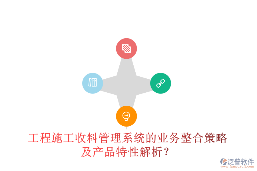 工程施工收料管理系統(tǒng)的業(yè)務(wù)整合策略及產(chǎn)品特性解析？