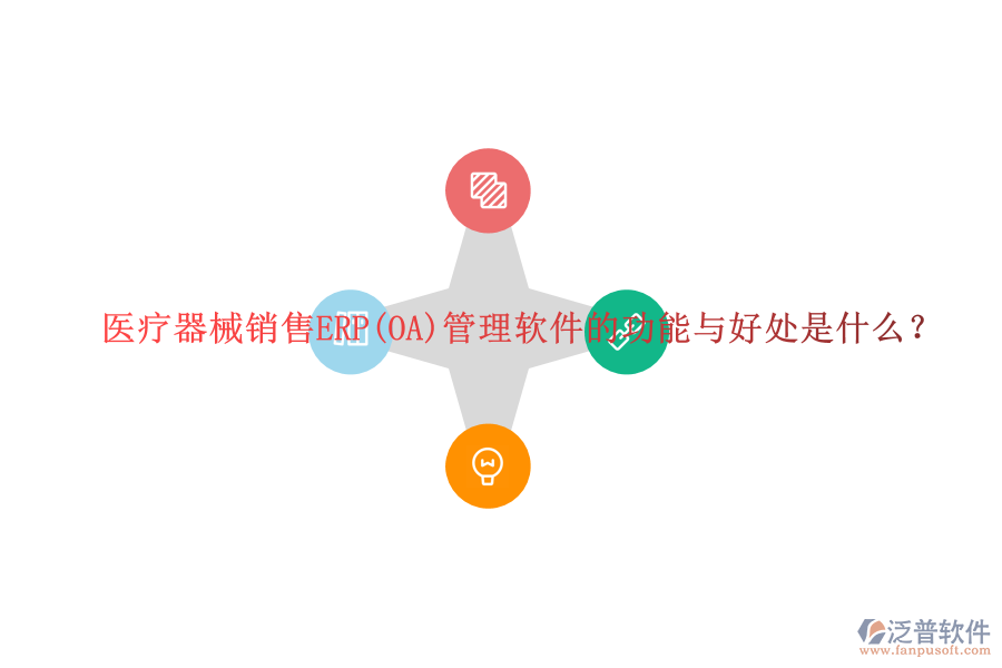 醫(yī)療器械銷售ERP(OA)管理軟件的功能與好處是什么？