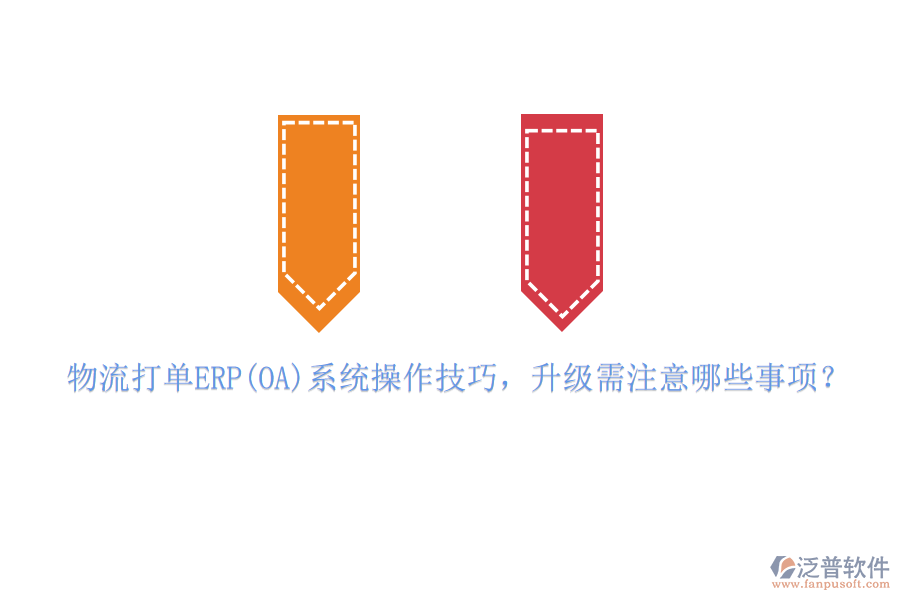 物流打單ERP(OA)系統操作技巧，升級需注意哪些事項？