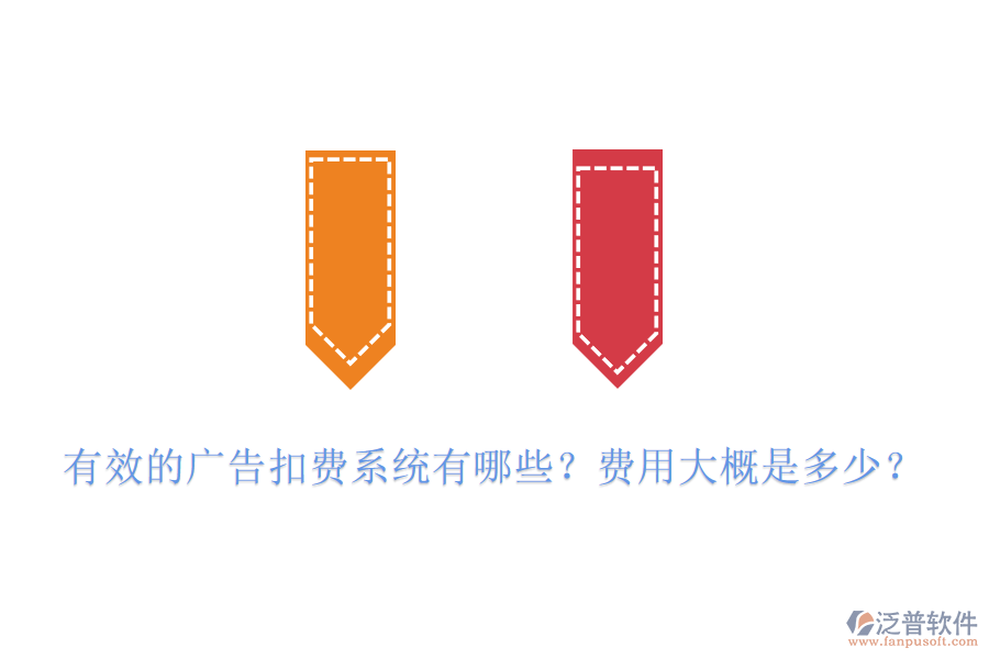 有效的廣告扣費系統(tǒng)有哪些？費用大概是多少？
