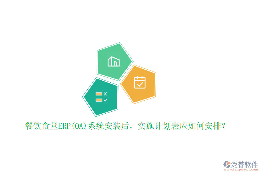 餐飲食堂ERP(OA)系統(tǒng)安裝后，實(shí)施計(jì)劃表應(yīng)如何安排？