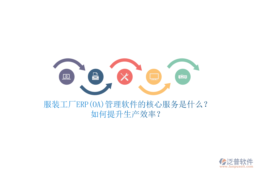 服裝工廠ERP(OA)管理軟件的核心服務是什么？如何提升生產(chǎn)效率？